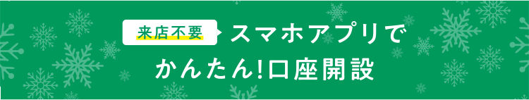 スマホアプリでかんたん!口座開設