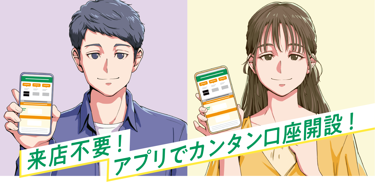 来店不要!アプリでカンタン口座開設