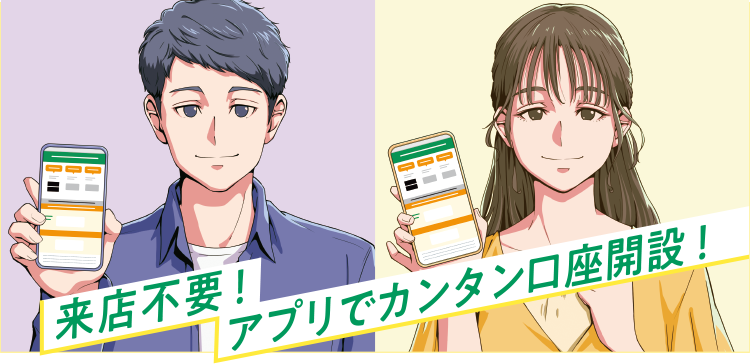 来店不要!アプリでカンタン口座開設