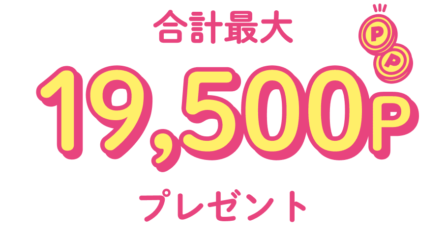 合計最大19,500Pプレゼント