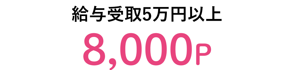給与受取5万円以上 8,000P