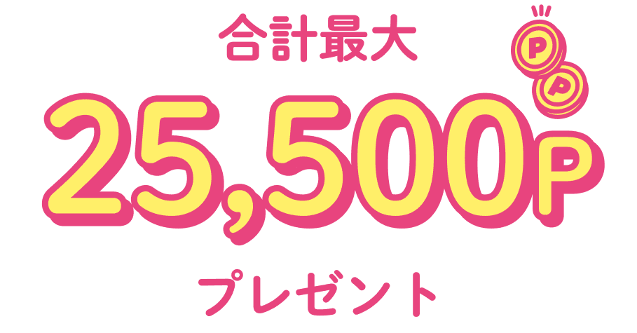 合計最大25,500Pプレゼント