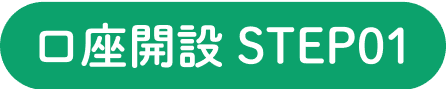 口座開設 STEP01