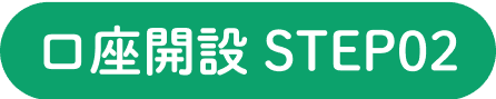 口座開設 STEP02