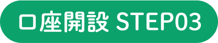 口座開設 STEP03