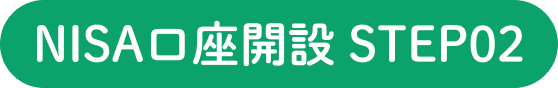 NISA口座開設 STEP02