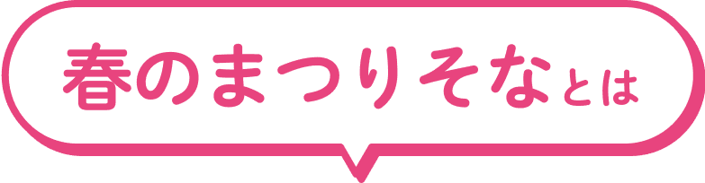 春のまつりそなとは