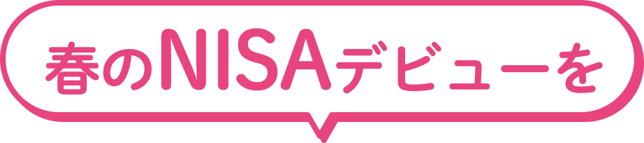 春のNISAデビューを