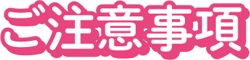 ご注意事項