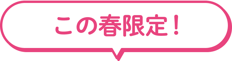 この春限定！