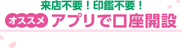 オススメアプリで口座開設