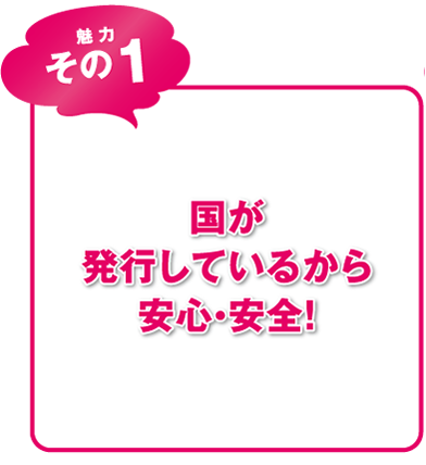 国が発行しているから安心・安全！