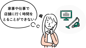 家事や仕事で店舗に行く時間をとることができないと悩む女性