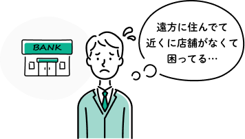 遠方に住んでて近くに店舗がなくて困ってる…と悩む男性