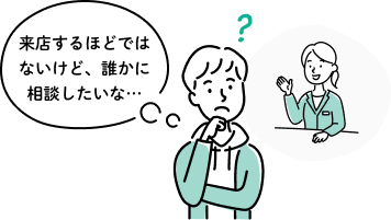 来店するほどではないけど、誰かに相談したいな…と悩む男性