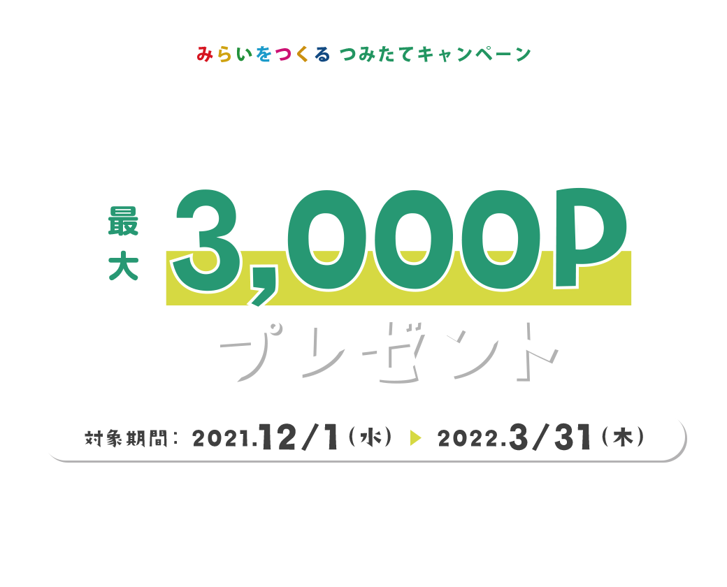 みらいをつくるつみたてキャンペーン最大3000Pプレゼント