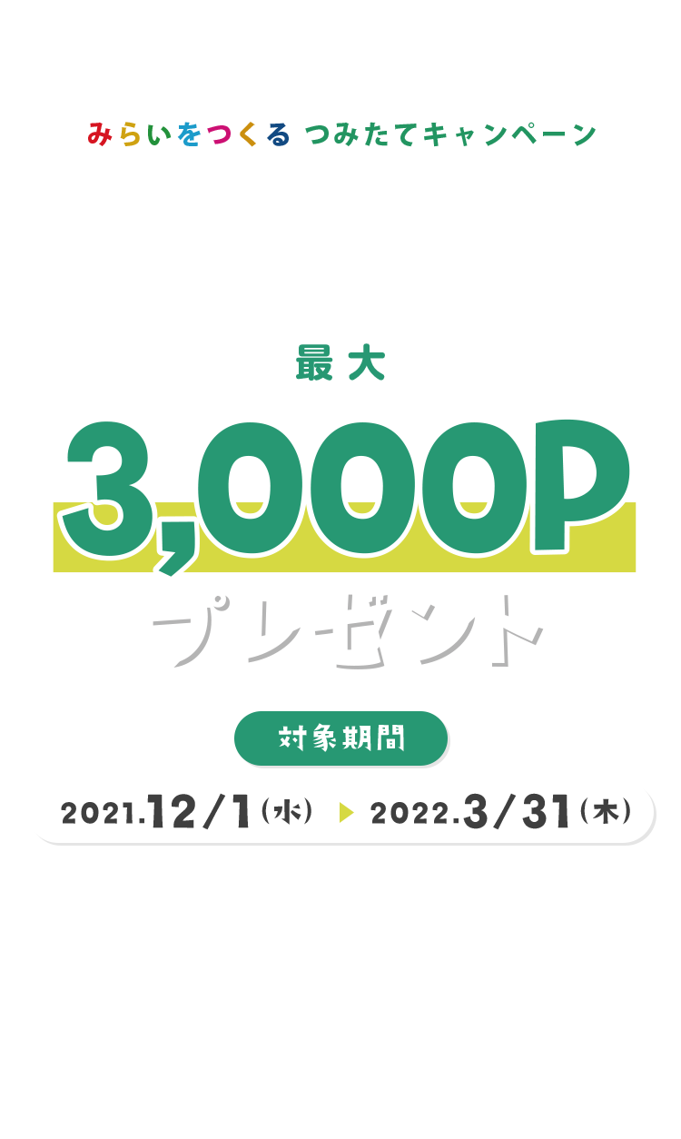 みらいをつくるつみたてキャンペーン最大3000Pプレゼント