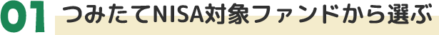 01つみたてNISA対象ファンドから選ぶ