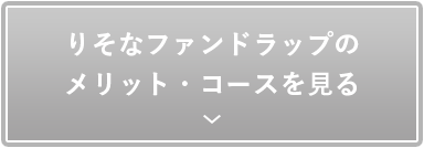 メリット・コースを見る