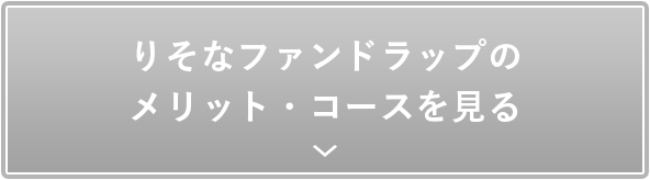 メリット・コースを見る