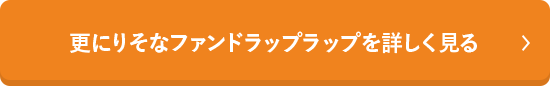 更にりそなファンドラップラップを詳しく見る