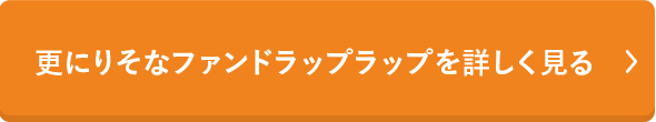 更にりそなファンドラップラップを詳しく見る