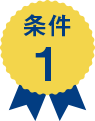 条件1