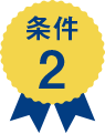 条件2
