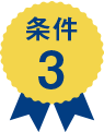 条件3