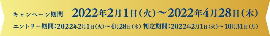 キャンペーン期間2022年2月1日（火）～2022年4月28日（木）