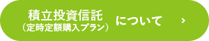 積立投資信託について