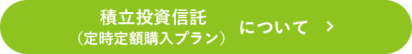 積立投資信託について