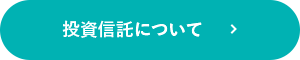 投資信託について