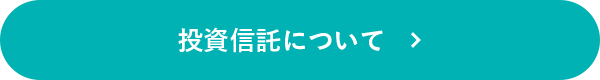 投資信託について