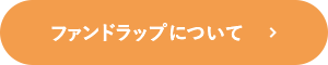 ファンドラップについて