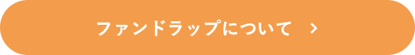 ファンドラップについて