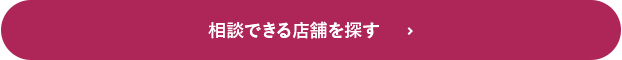 相談できる店舗を探す