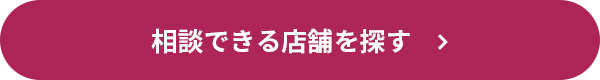 相談できる店舗を探す