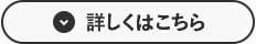 詳しくはこちら