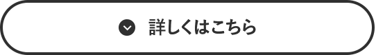 詳しくはこちら