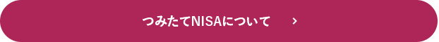 つみたてＮＩＳＡについて