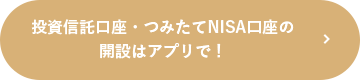 投資信託口座・つみたてNISA口座の開設はアプリで！