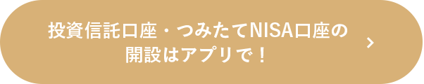 投資信託口座・つみたてNISA口座の開設はアプリで！