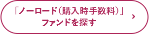 「ノーロード（購入時手数料）」ファンドを探す