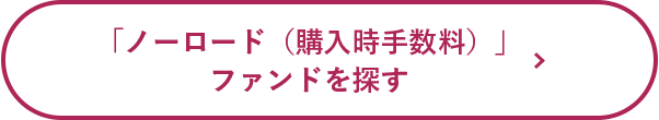 「ノーロード（購入時手数料）」ファンドを探す