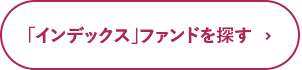 「インデックス」ファンドを探す