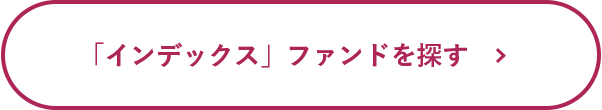 「インデックス」ファンドを探す