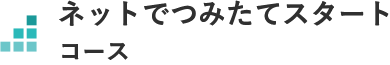 ネットでつみたてスタートコース