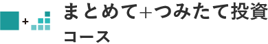 まとめて+つみたて投資コース