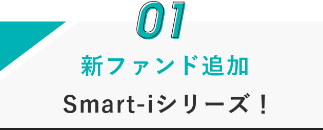 新ファンド追加Smart-iシリーズ！